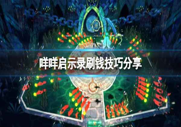 咩咩启示录刷钱技巧分享