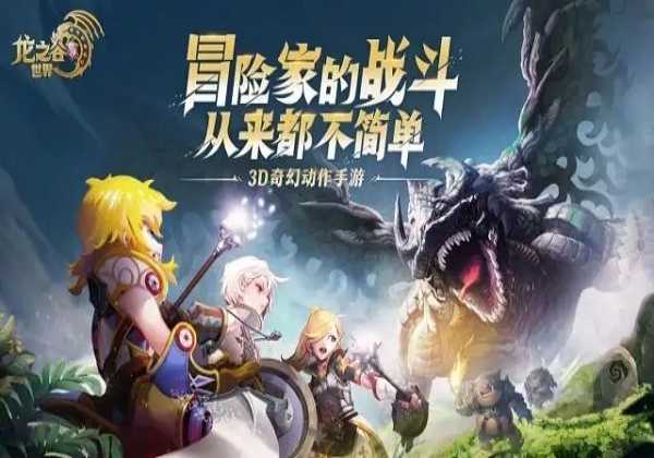 龙之谷世界海报
