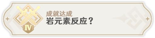 岩元素反应