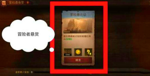 冒险者悬赏