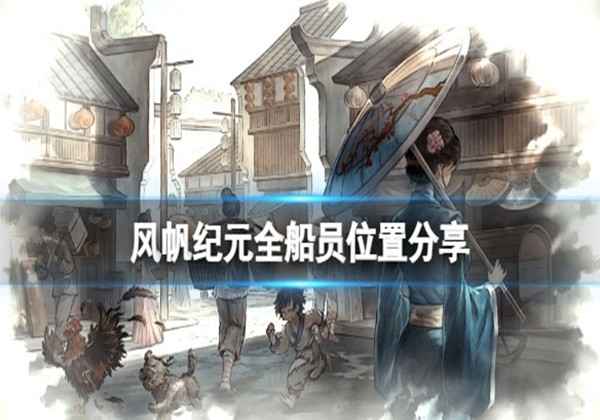 风帆纪元全船员位置分享