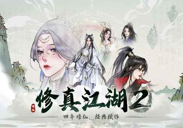 修真江湖2贵女身世成就