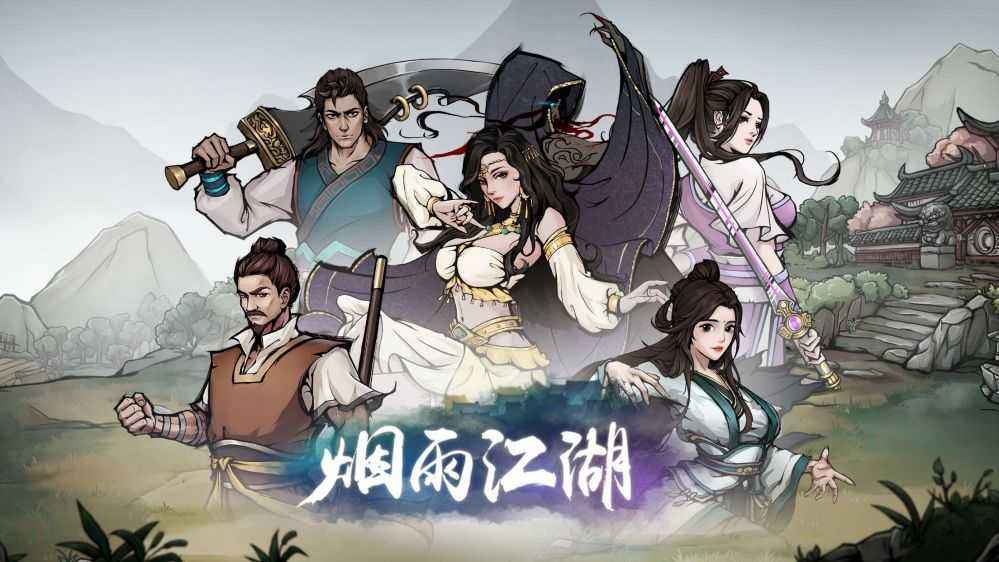 烟雨江湖宣传海报