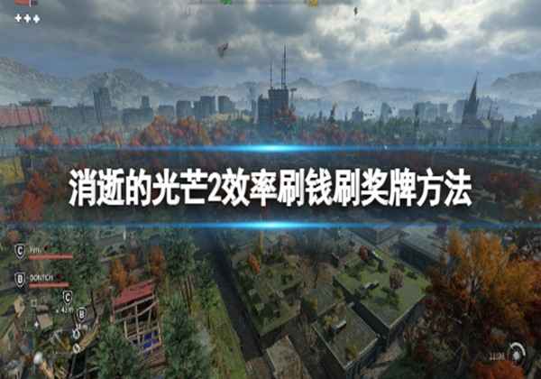 消逝的光芒2效率刷钱奖牌方法