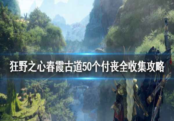 狂野之心春霞古道付丧位置