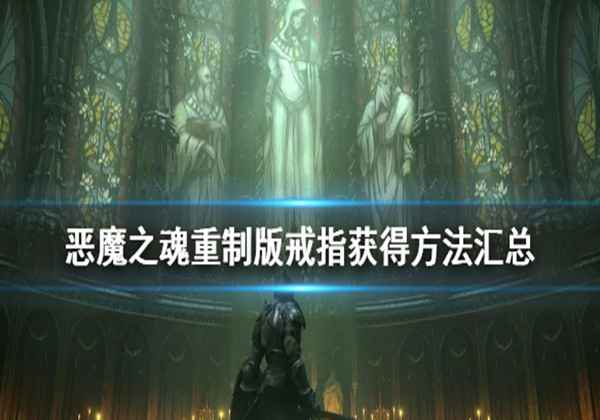 恶魔之魂重制版戒指获得方法
