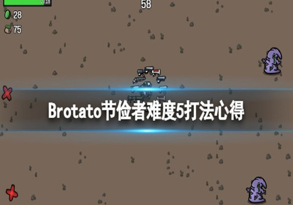 Brotato节俭者难5打法心得