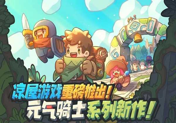 元气骑士新作无脑流玩法