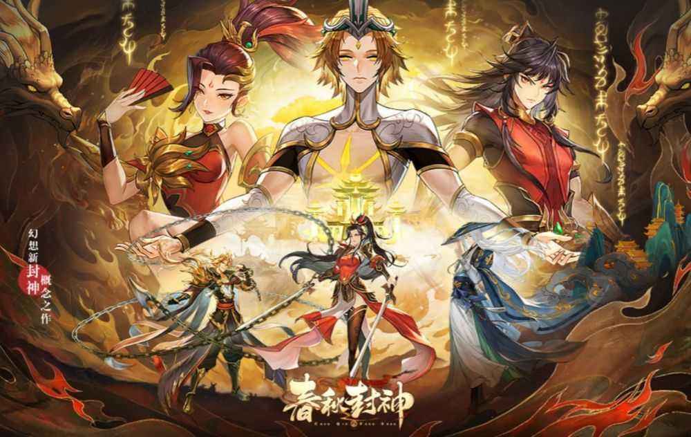 春秋封神游戏海报