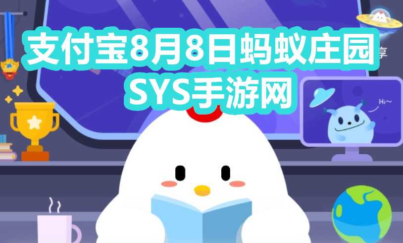 8.8蚂蚁庄园问答