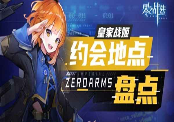 零之战线皇家战姬约会地点盘点