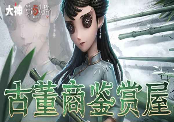 第五人格古董商鉴赏屋