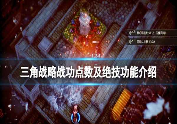 三角战略战功点数及绝技功能