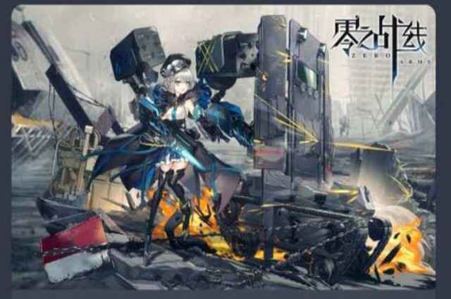 零之战线