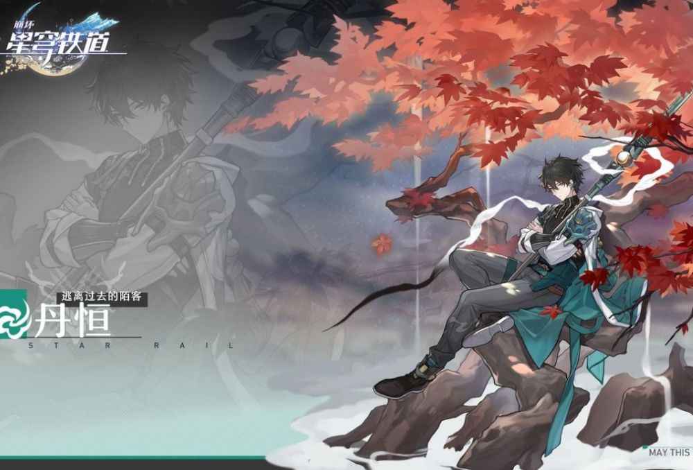 崩坏星穹铁道丹恒海报