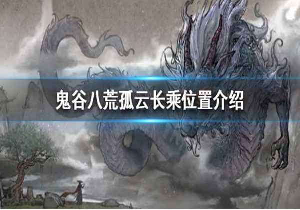 鬼谷八荒孤云长乘位置介绍