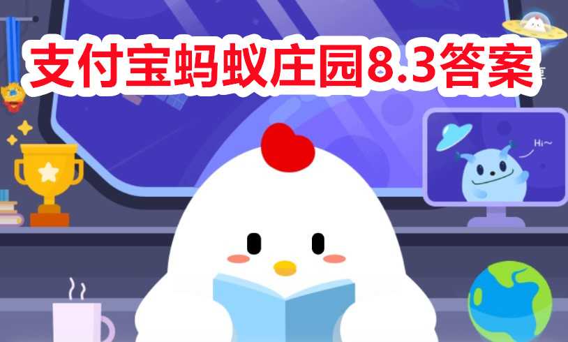 支付宝蚂蚁庄园8.3