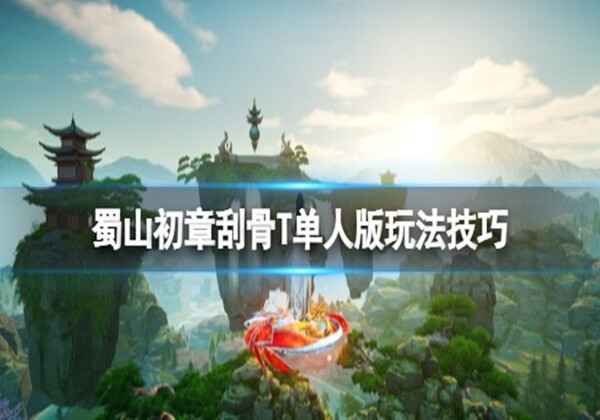 蜀山初章刮骨T玩法攻略一览