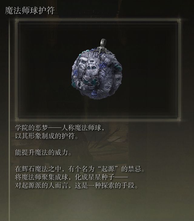 艾尔登法环魔法师球护符