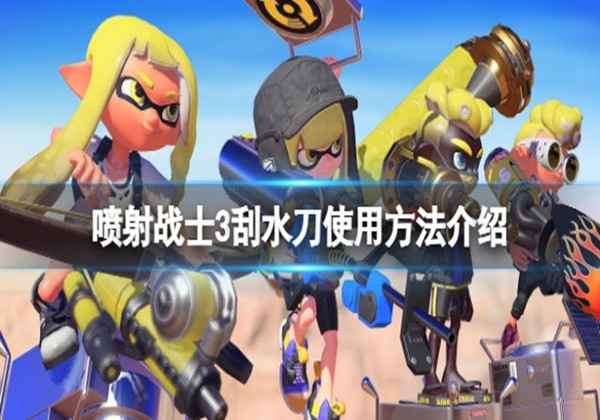 喷射战士3刮水刀使用方法