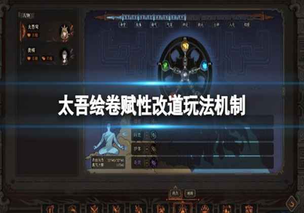 太吾绘卷赋性改道玩法机制一览