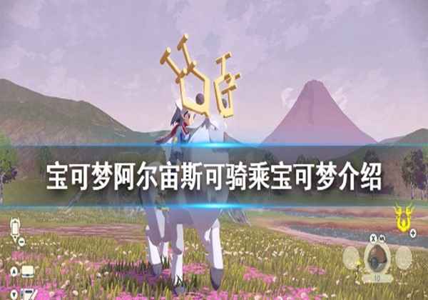 宝可梦阿尔宙斯可骑乘宝可梦介绍