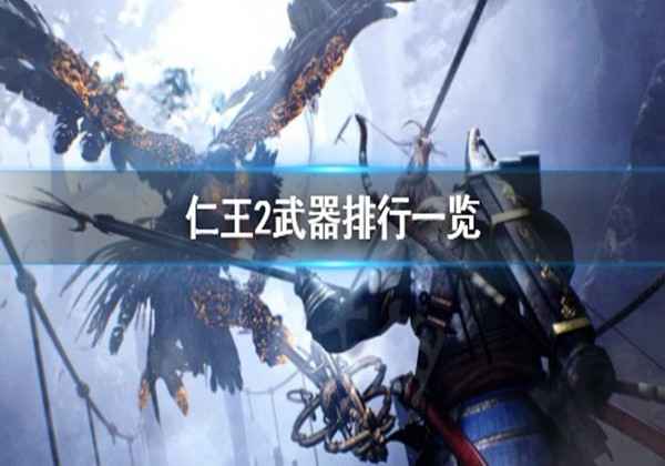 仁王2武器排行一览