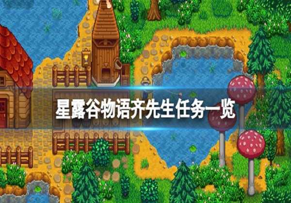 星露谷物语齐先生任务一览