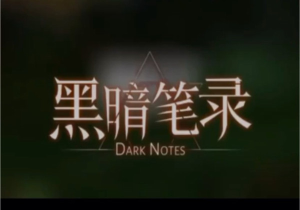 黑暗笔录第四章