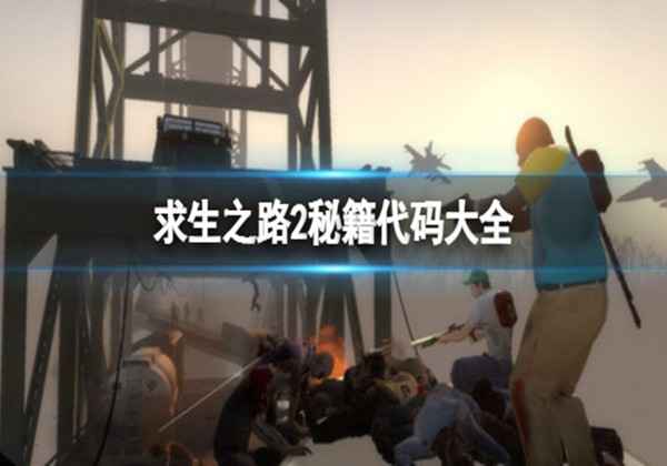 求生之路2作弊代码大全