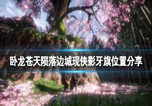 边城现侠影牙旗位置