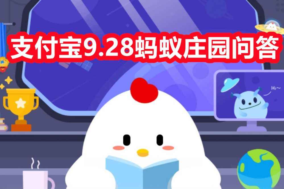 蚂蚁庄园9.28