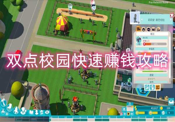 双点校园快速赚钱攻略