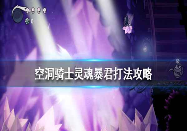 空洞骑士灵魂暴君打法攻略