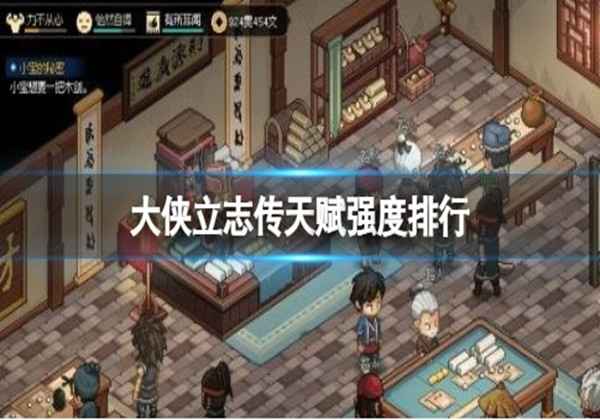 大侠立志传天赋强度排行