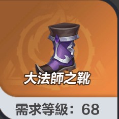大法师之靴