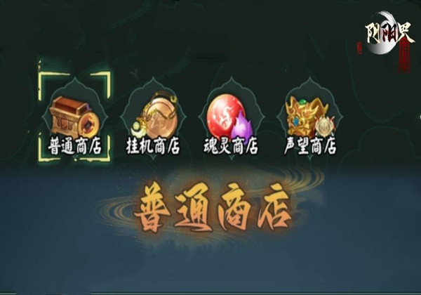 阴阳界商店购买推荐