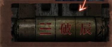 纸嫁衣4红丝缠第四章风水室密码