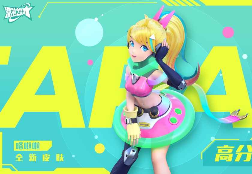 嗒啦啦高分少女皮肤