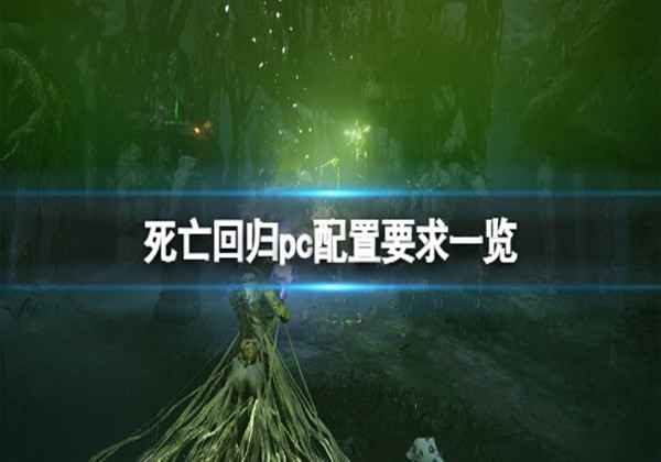 死亡回归配置要求一览