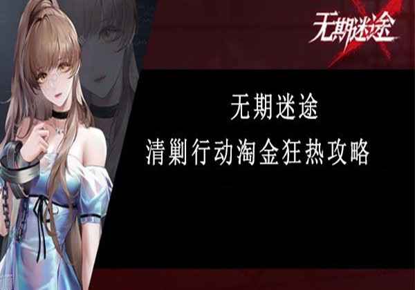无期迷途清剿行动淘金狂热攻略