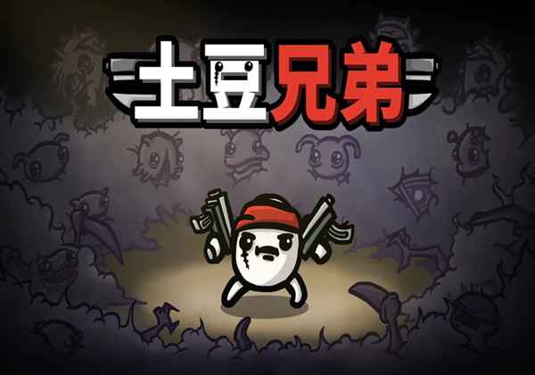 土豆兄弟Brotato道具介绍