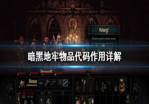 暗黑地牢物品代码作用详解