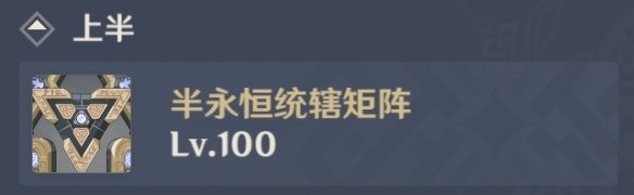 原神3.4深境螺旋12-3上半