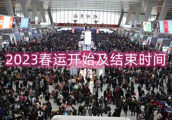 2023春运开始及结束时间