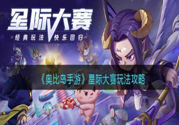 奥比岛手游星际大赛玩法攻略
