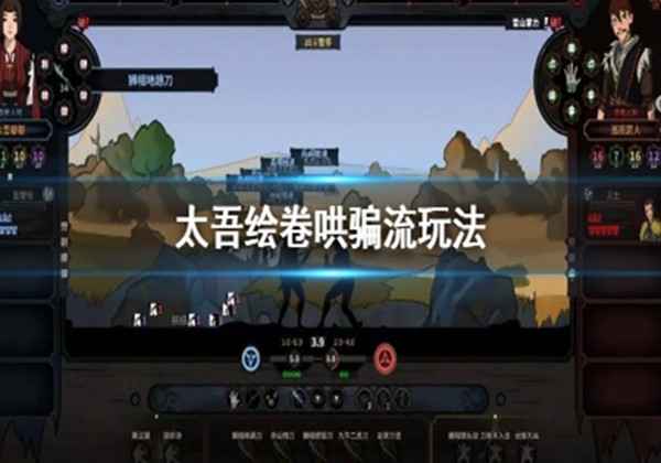 太吾绘卷哄骗流玩法攻略