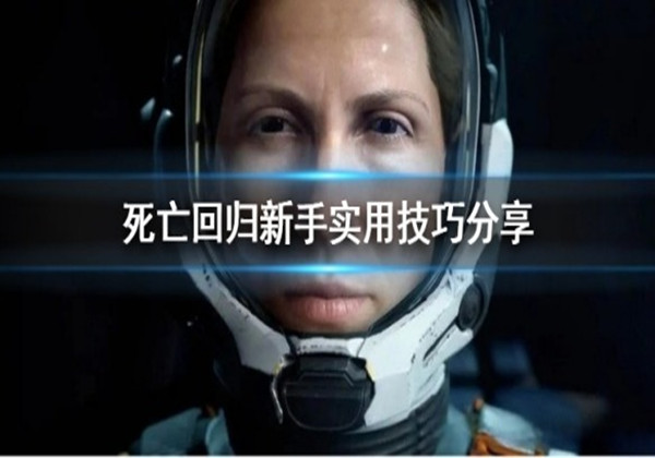 死亡回归新手玩法技巧一览