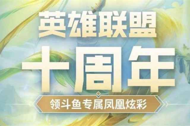 十周年炫彩