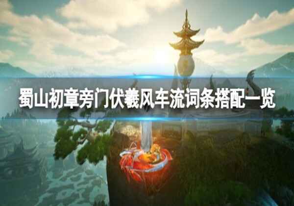 蜀山初章旁门风车流词条搭配